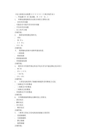 2024年秋川大电力系统自动装置秋在线作业2