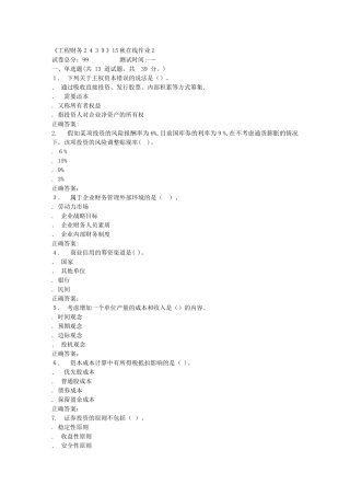 2024年秋川大工程财务2439秋在线作业2