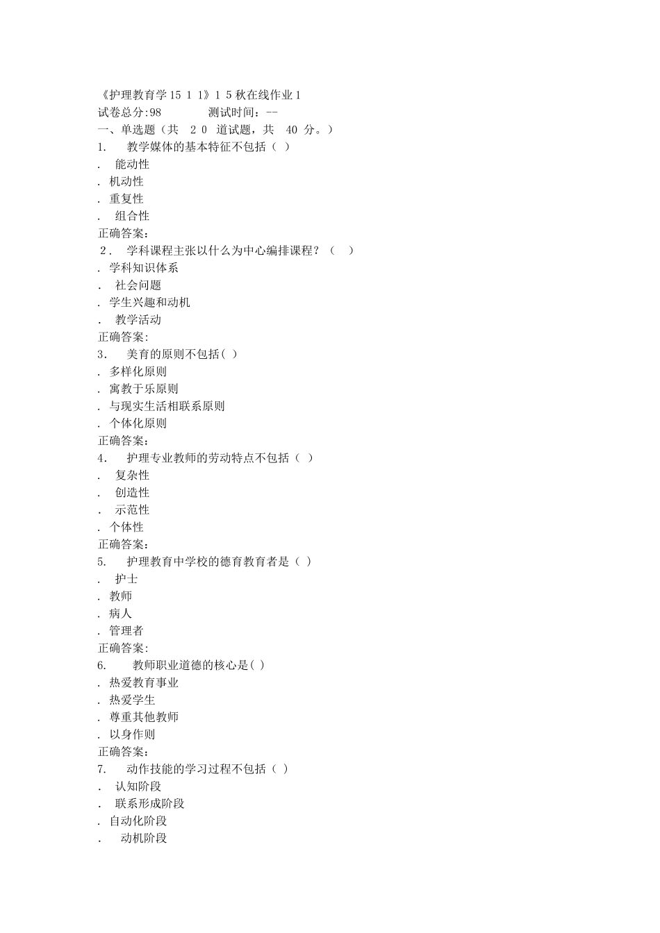 2024年秋川大护理教育学1511秋在线作业1_第1页