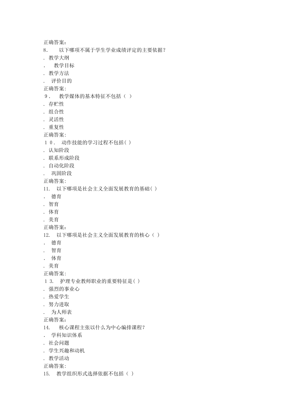 2024年秋川大护理教育学1511秋在线作业1_第2页