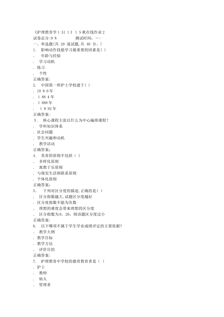 2024年秋川大护理教育学1511秋在线作业2_第1页