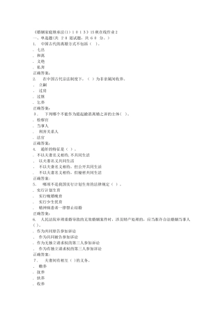 2024年秋川大婚姻家庭继承法11013秋在线作业2