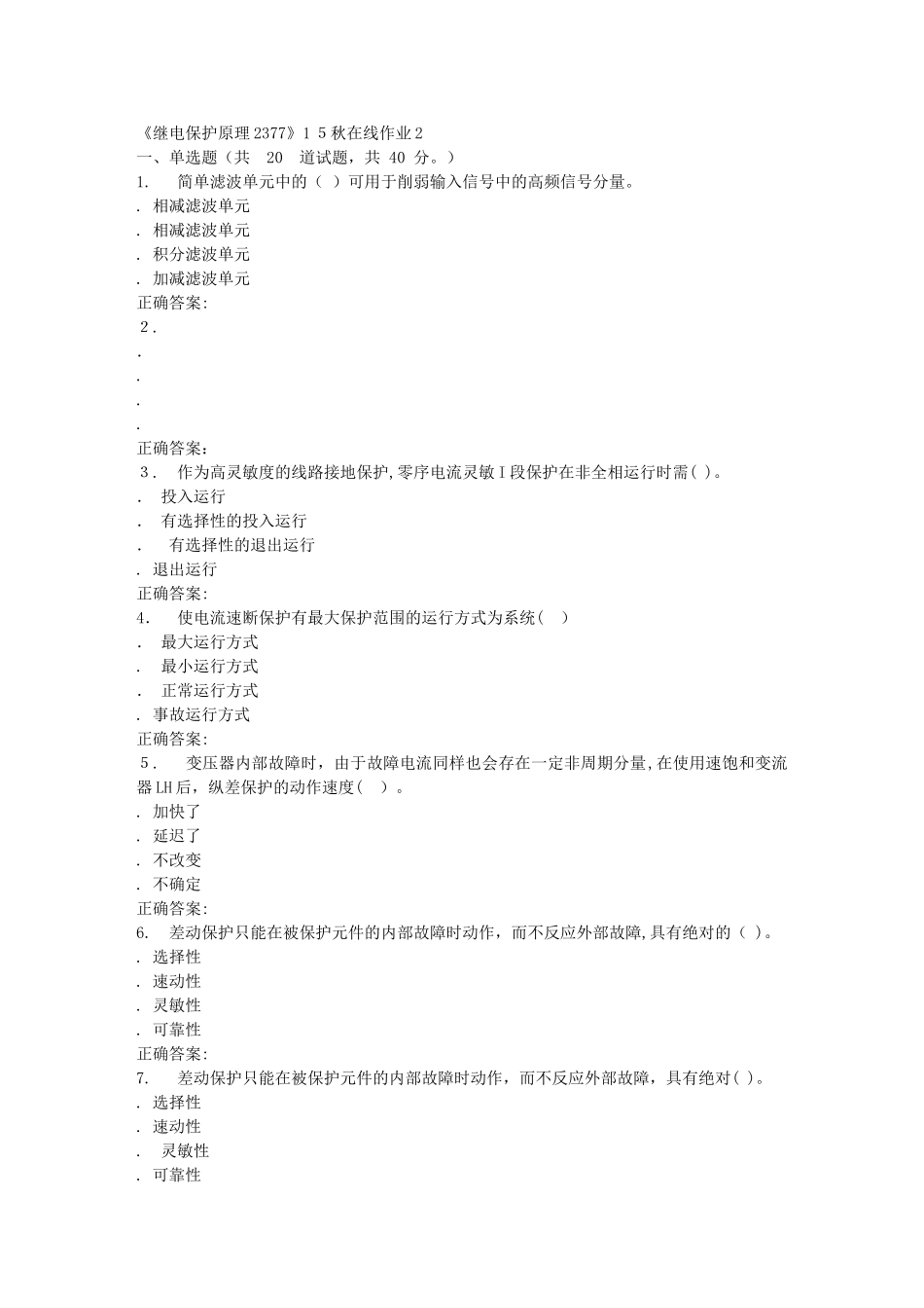 2024年秋川大继电保护原理2377秋在线作业2_第1页