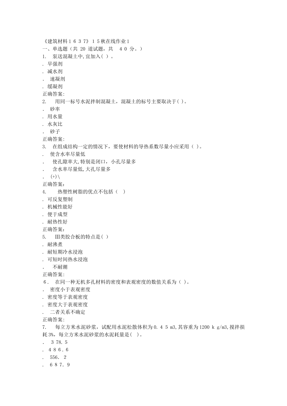 2024年秋川大建筑材料1637秋在线作业1_第1页