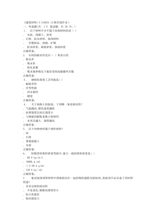 2024年秋川大建筑材料Ⅰ2405秋在线作业1