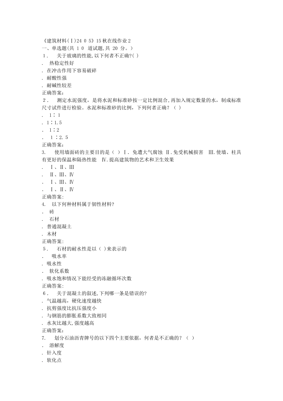 2024年秋川大建筑材料Ⅰ2405秋在线作业2_第1页