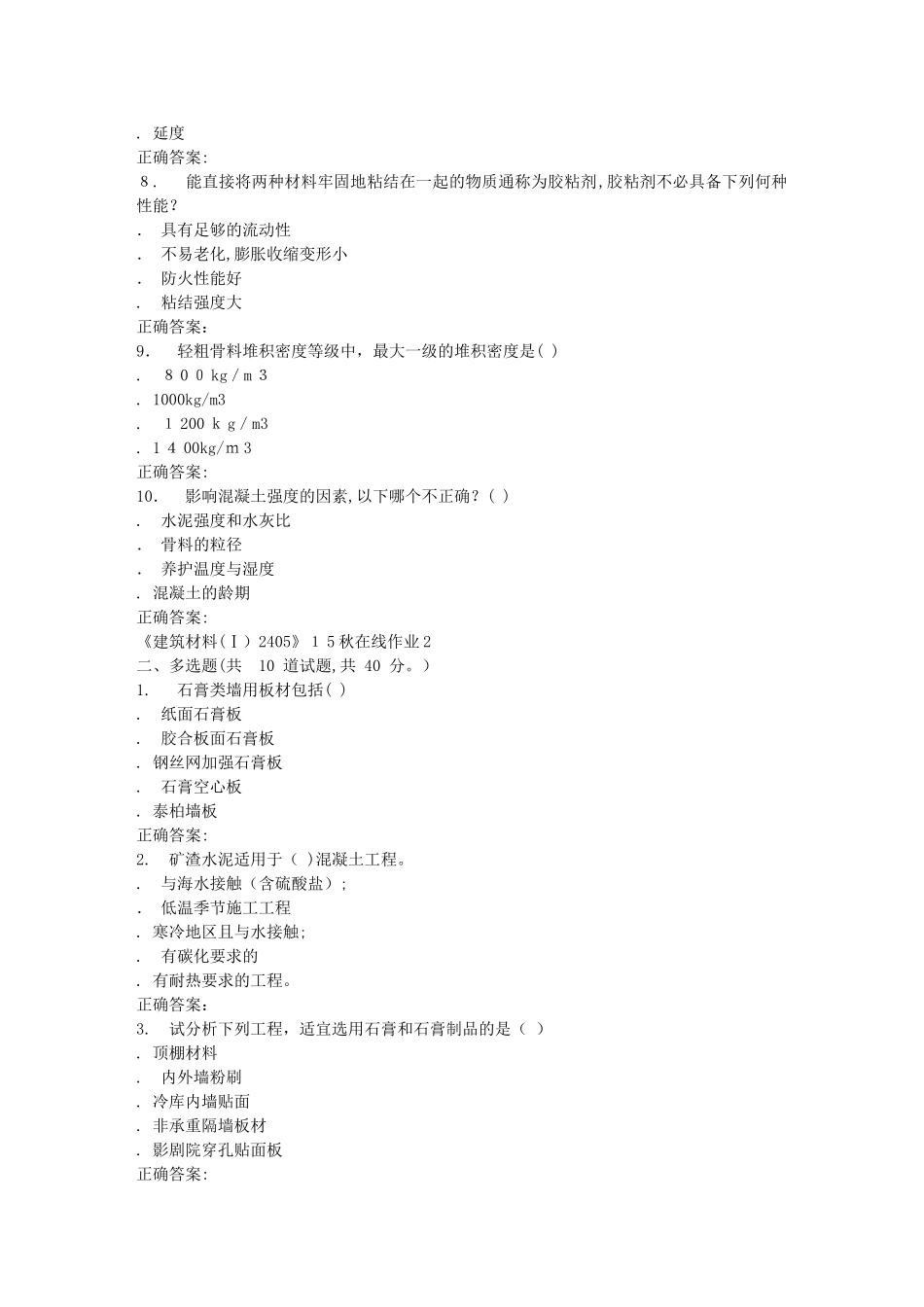 2024年秋川大建筑材料Ⅰ2405秋在线作业2_第2页