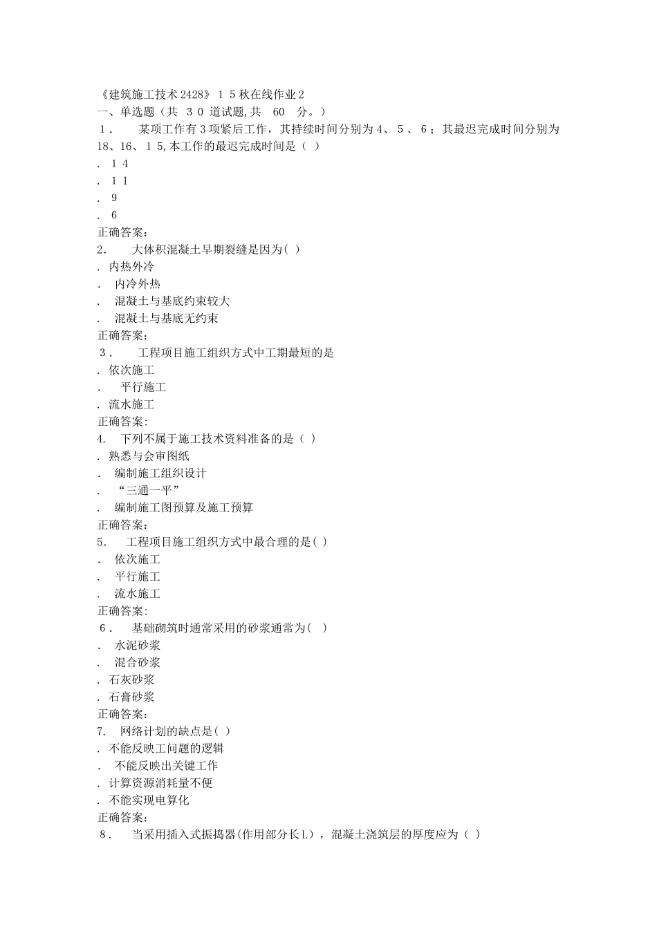 2024年秋川大建筑施工技术2428秋在线作业2_第1页