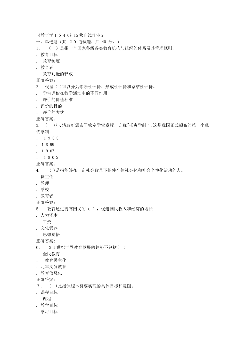 2024年秋川大教育学1540秋在线作业2_第1页