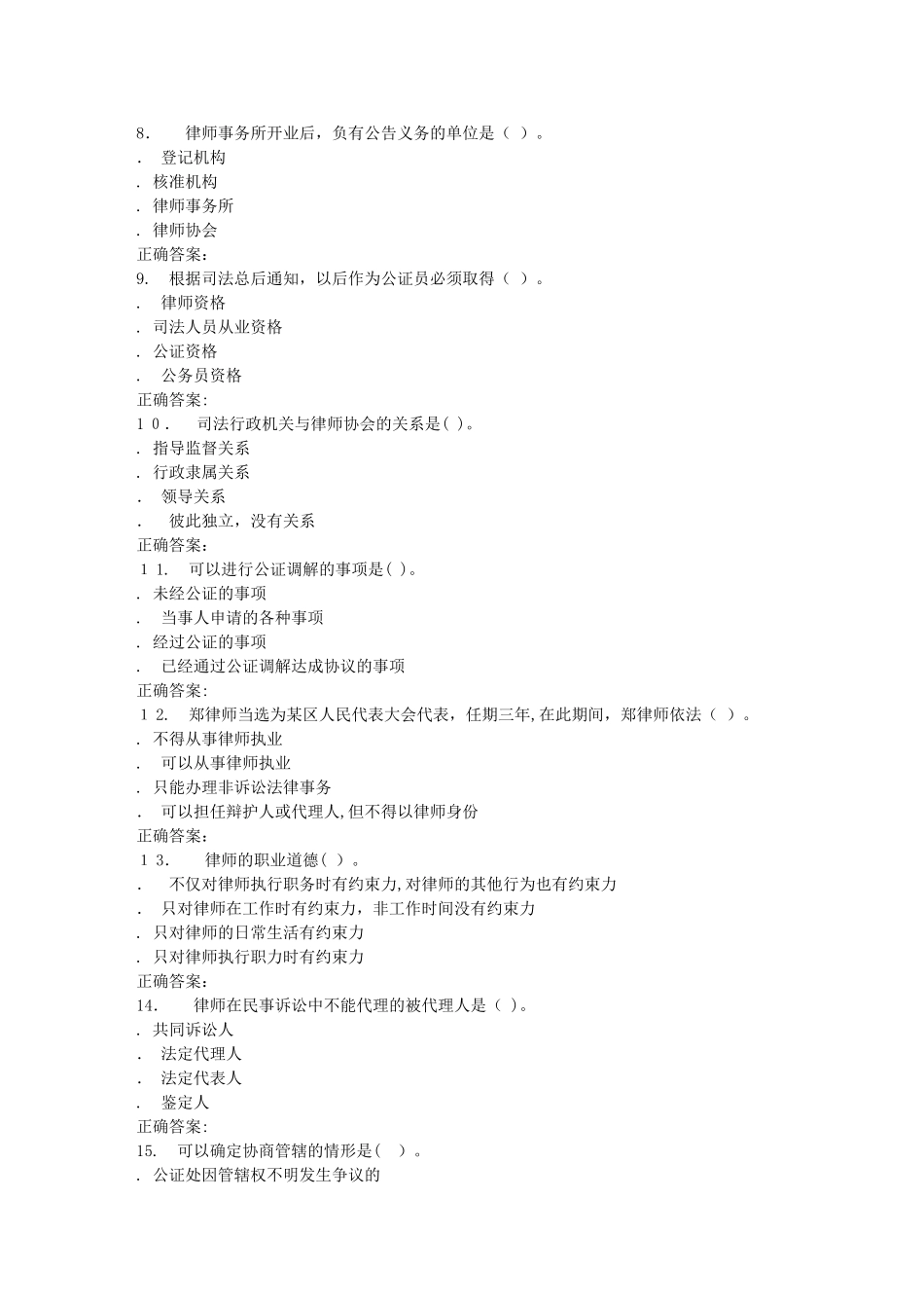 2024年秋川大律师实务11014秋在线作业2_第2页