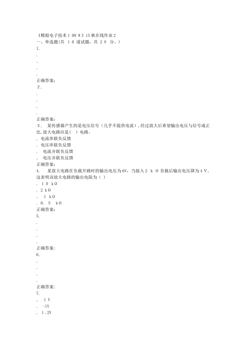 2024年秋川大模拟电子技术1098秋在线作业2_第1页