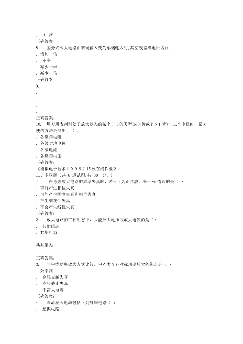2024年秋川大模拟电子技术1098秋在线作业2_第2页