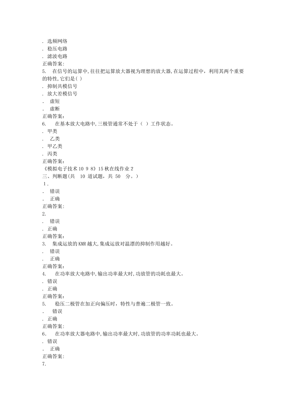 2024年秋川大模拟电子技术1098秋在线作业2_第3页
