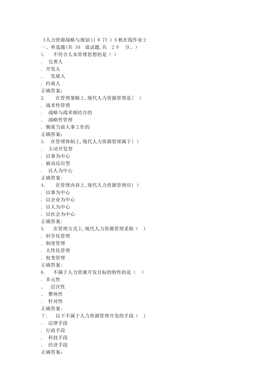 2024年秋川大人力资源战略与规划1167秋在线作业2_第1页