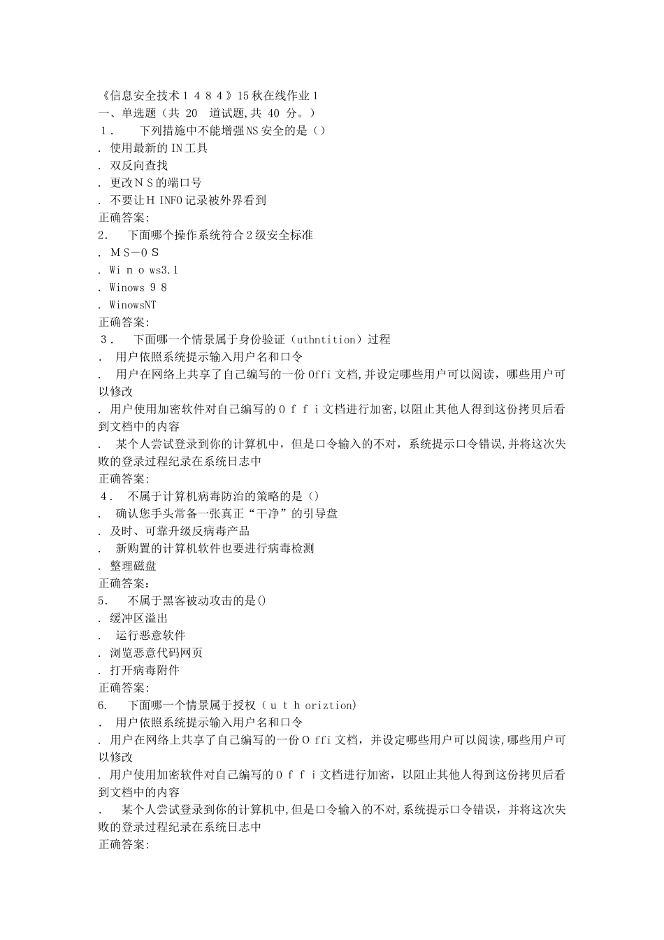 2024年秋川大信息安全技术1484秋在线作业1_第1页