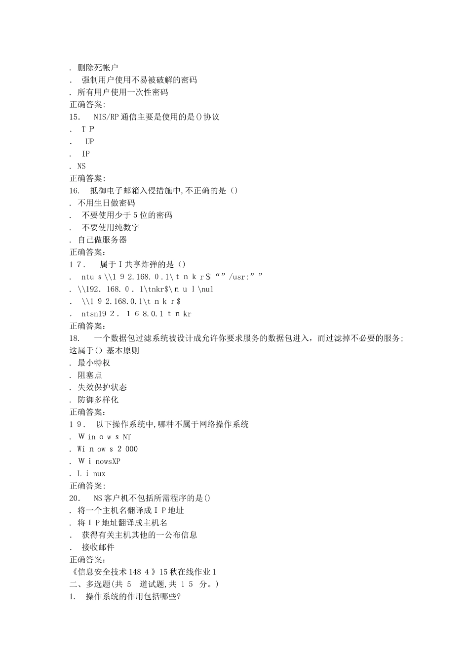 2024年秋川大信息安全技术1484秋在线作业1_第3页