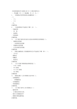 2024年秋川大信息检索技术与系统1658秋在线作业1
