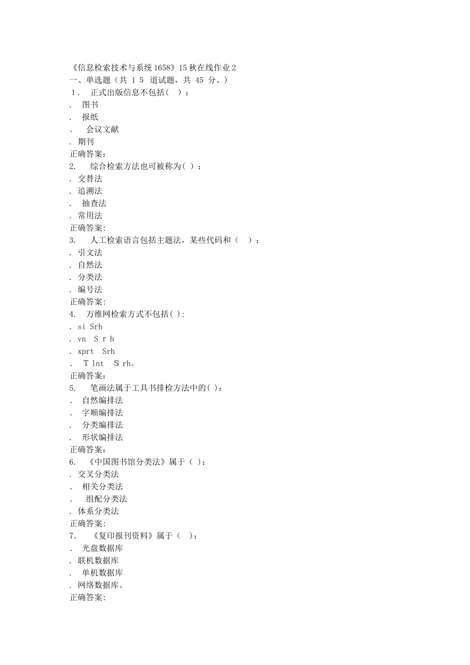 2024年秋川大信息检索技术与系统1658秋在线作业2_第1页