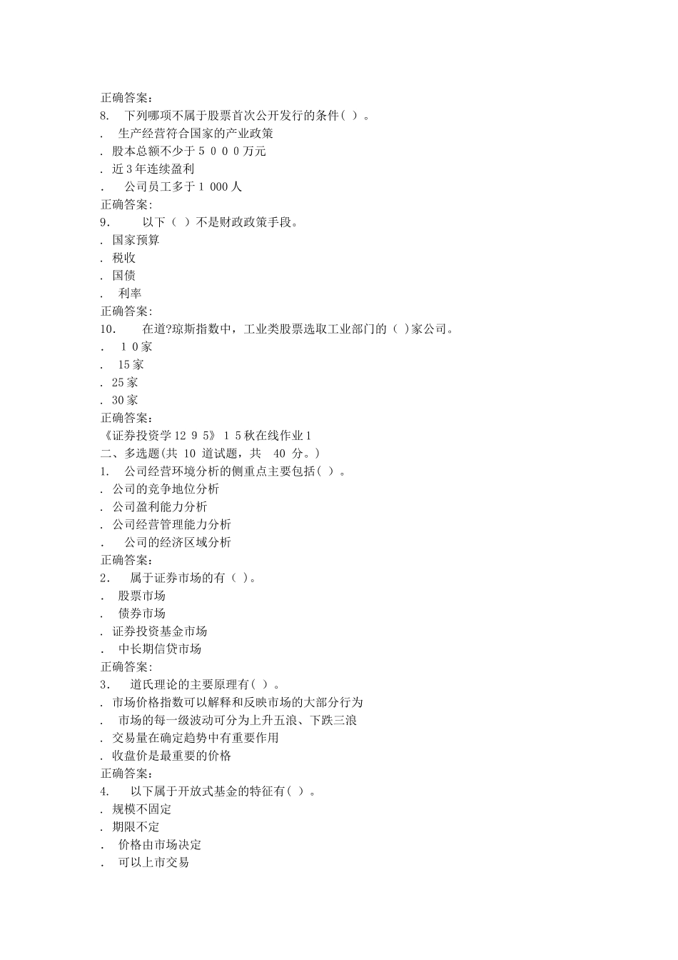 2024年秋川大证券投资学1295秋在线作业1_第2页