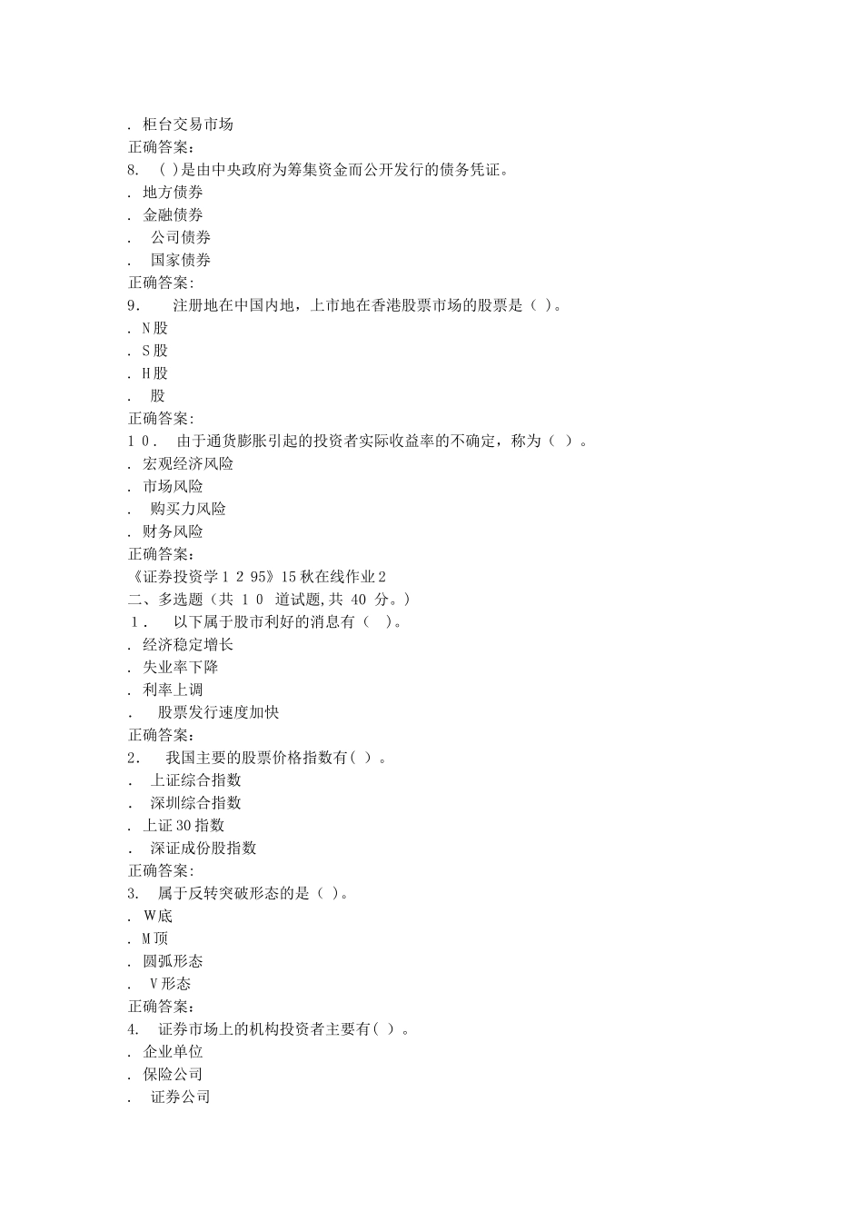 2024年秋川大证券投资学1295秋在线作业2_第2页