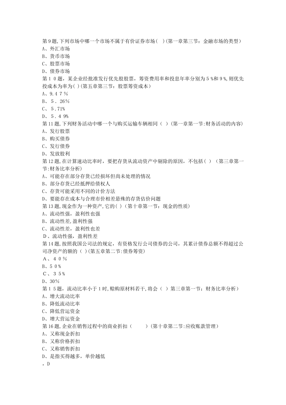 2024年秋川农财务管理专科在线作业_第2页