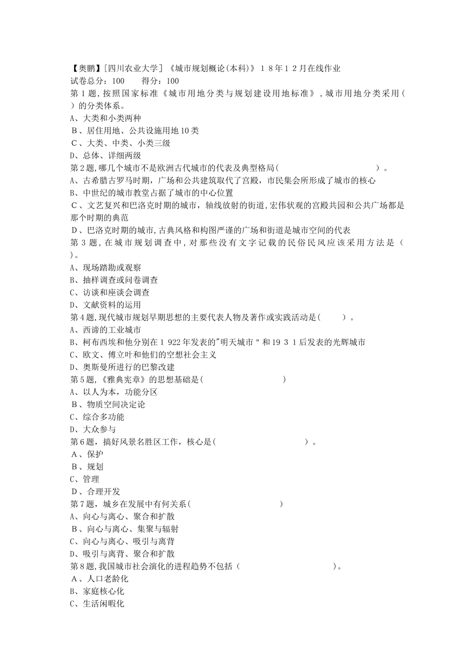 2024年秋川农城市规划概论本科在线作业_第1页