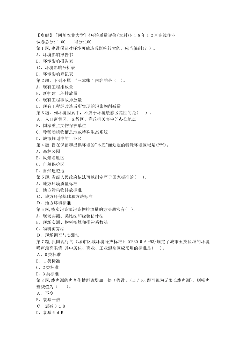 2024年秋川农环境质量评价本科在线作业_第1页