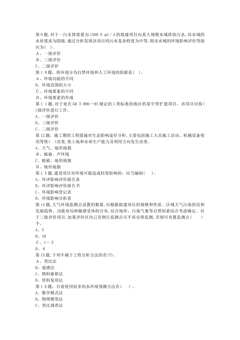 2024年秋川农环境质量评价本科在线作业_第2页