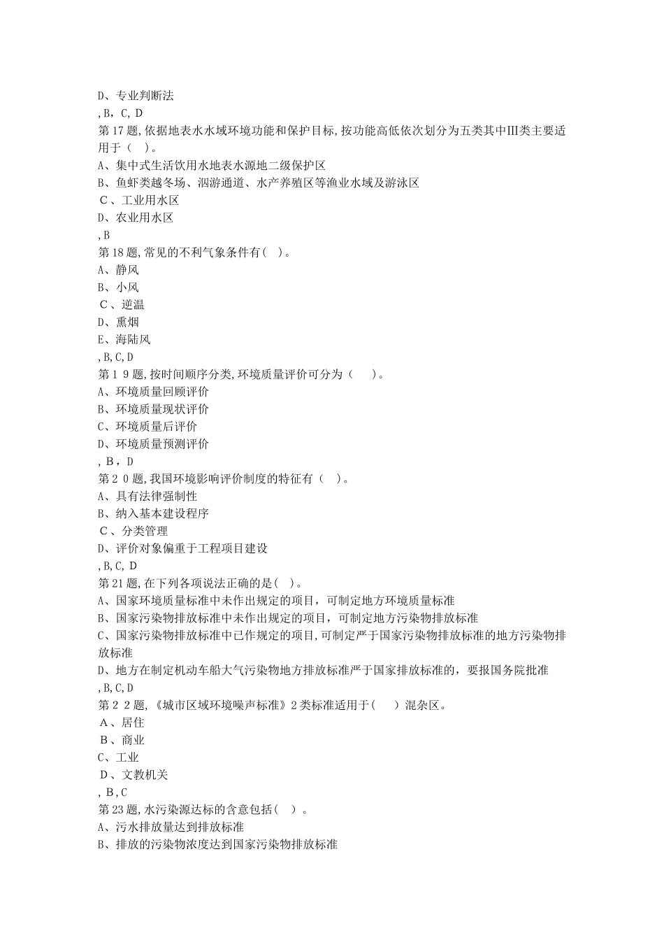 2024年秋川农环境质量评价本科在线作业_第3页