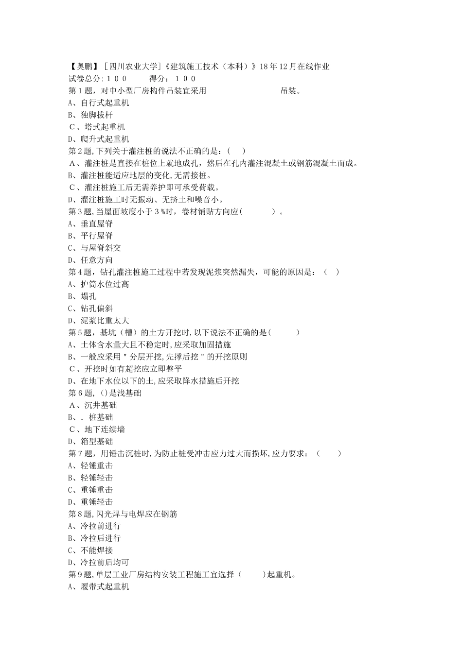 2024年秋川农建筑施工技术本科在线作业_第1页