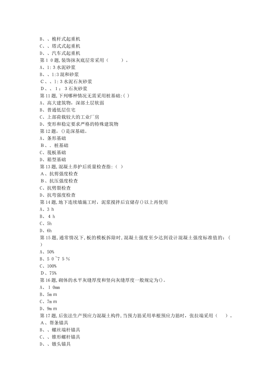 2024年秋川农建筑施工技术本科在线作业_第2页