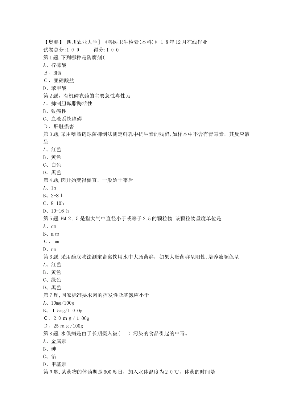 2024年秋川农兽医卫生检验本科在线作业_第1页