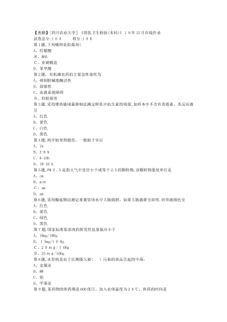 2024年秋川农兽医卫生检验本科在线作业