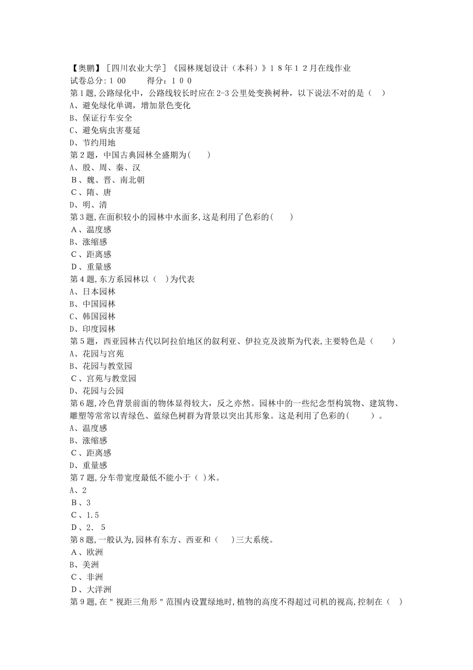 2024年秋川农园林规划设计本科在线作业_第1页