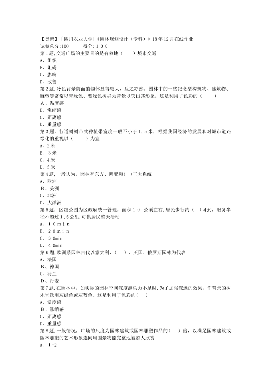 2024年秋川农园林规划设计专科在线作业_第1页
