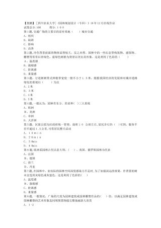2024年秋川农园林规划设计专科在线作业