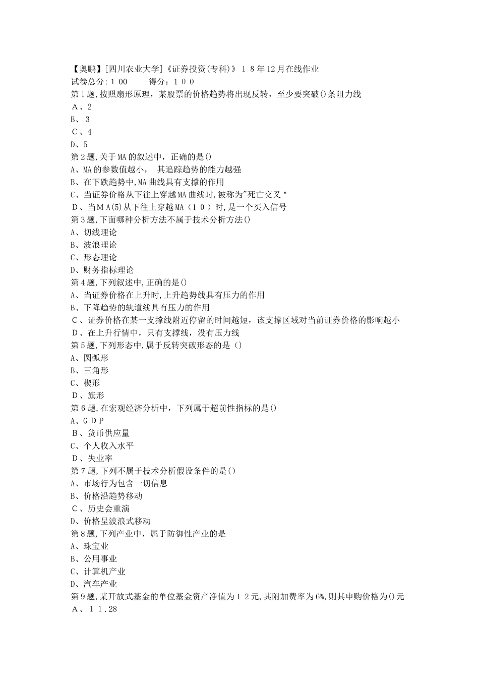 2024年秋川农证券投资专科在线作业_第1页