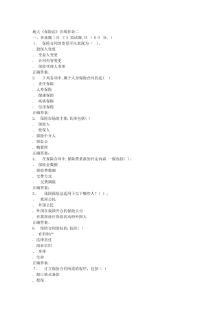 2024年秋地大保险法在线作业二答案