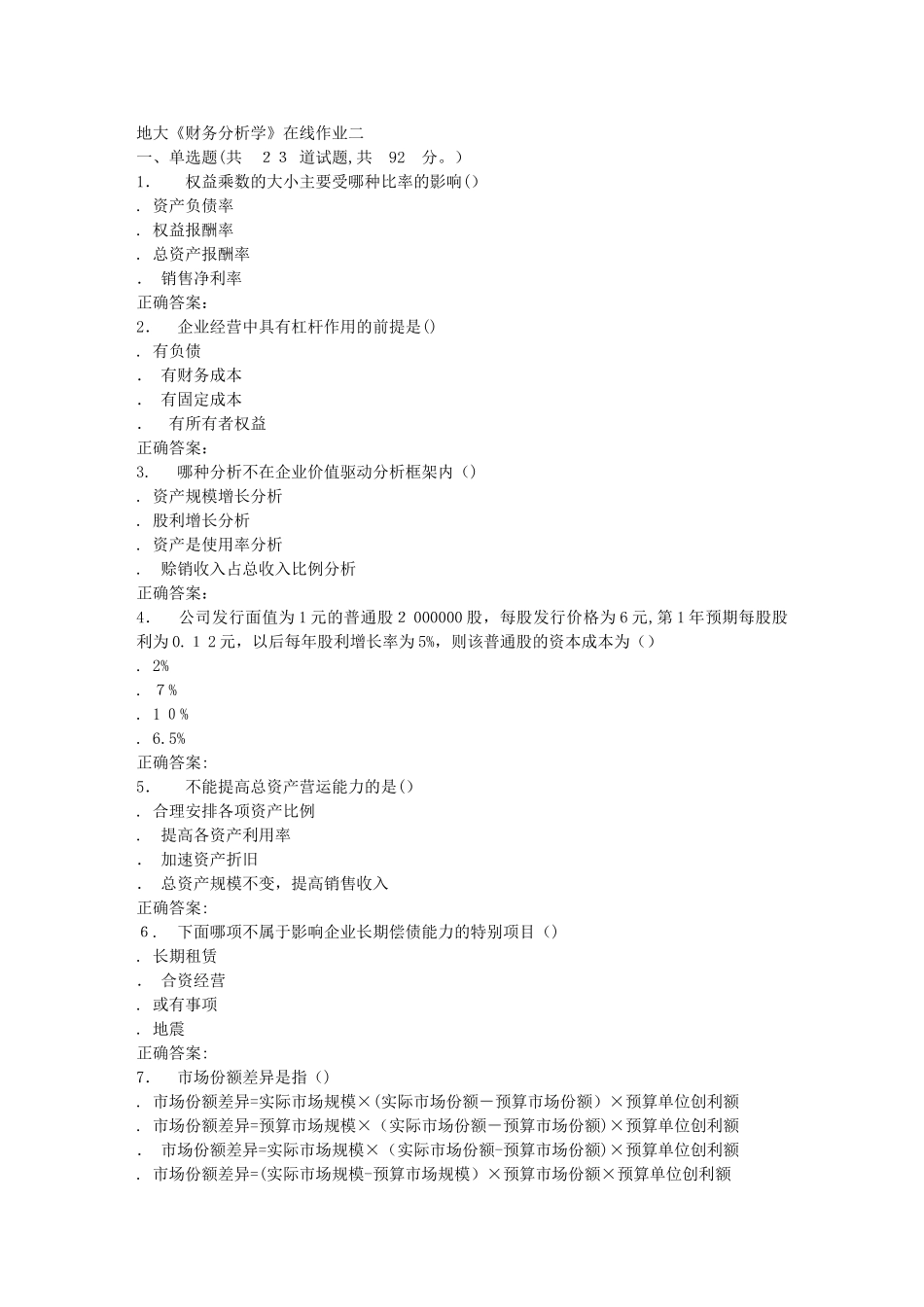 2024年秋地大财务分析学在线作业二答案_第1页