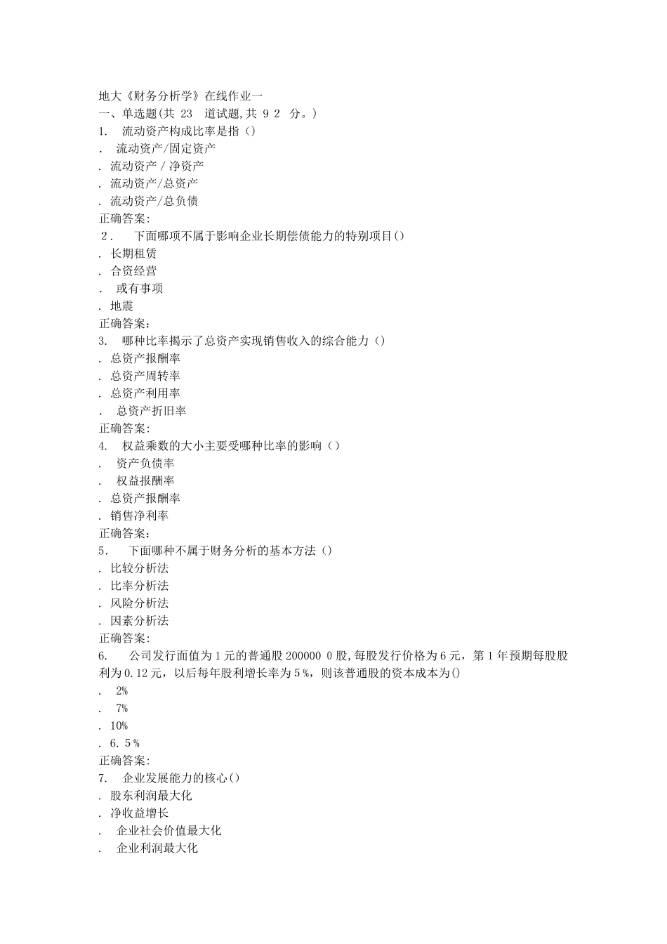 2024年秋地大财务分析学在线作业一答案_第1页