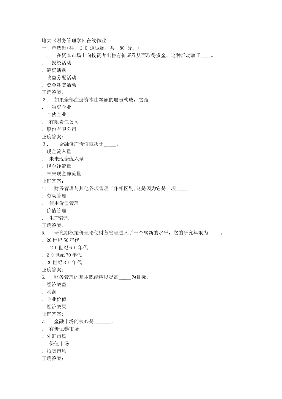 2024年秋地大财务管理学在线作业一答案_第1页