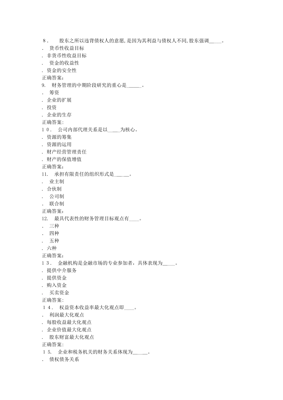 2024年秋地大财务管理学在线作业一答案_第2页