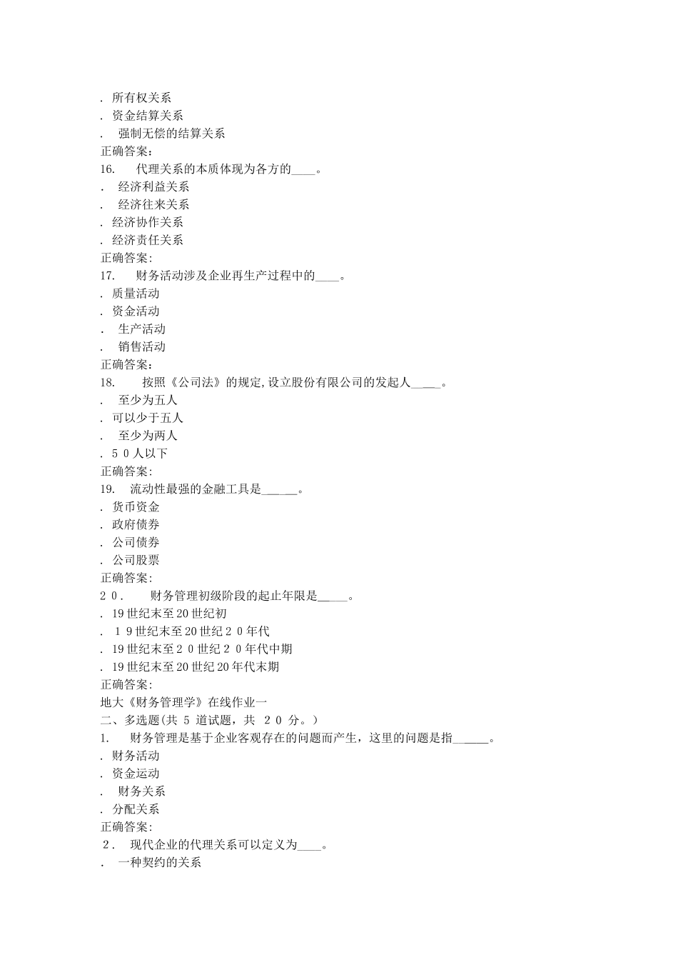 2024年秋地大财务管理学在线作业一答案_第3页