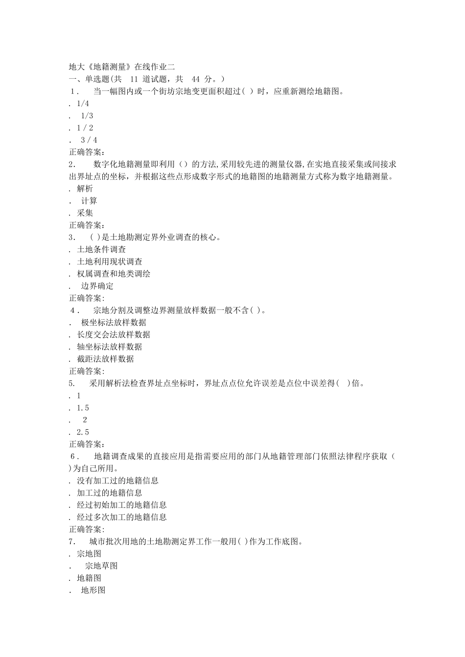 2024年秋地大地籍测量在线作业二答案_第1页