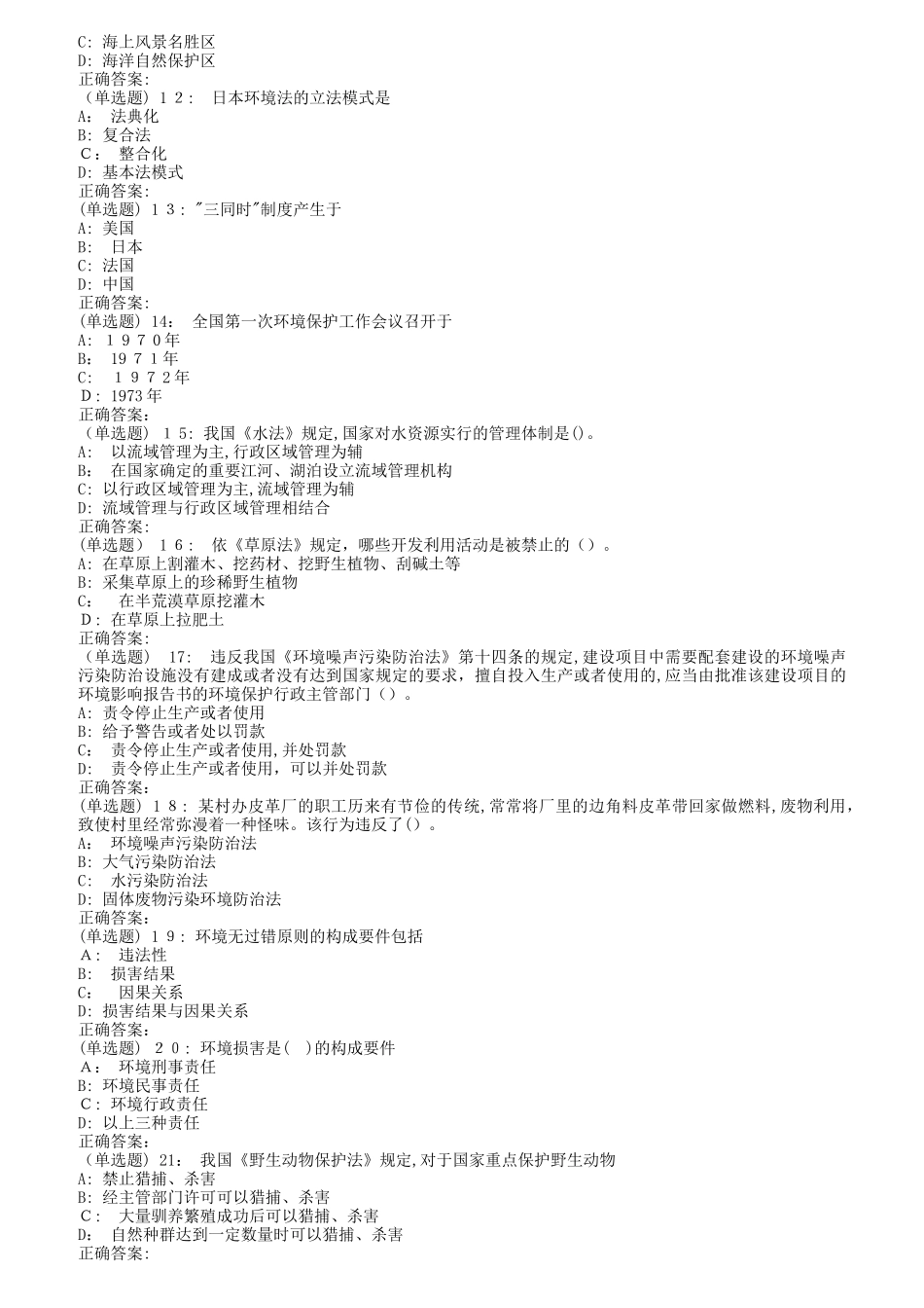 2024年秋地大环境资源保护法在线作业二_第2页