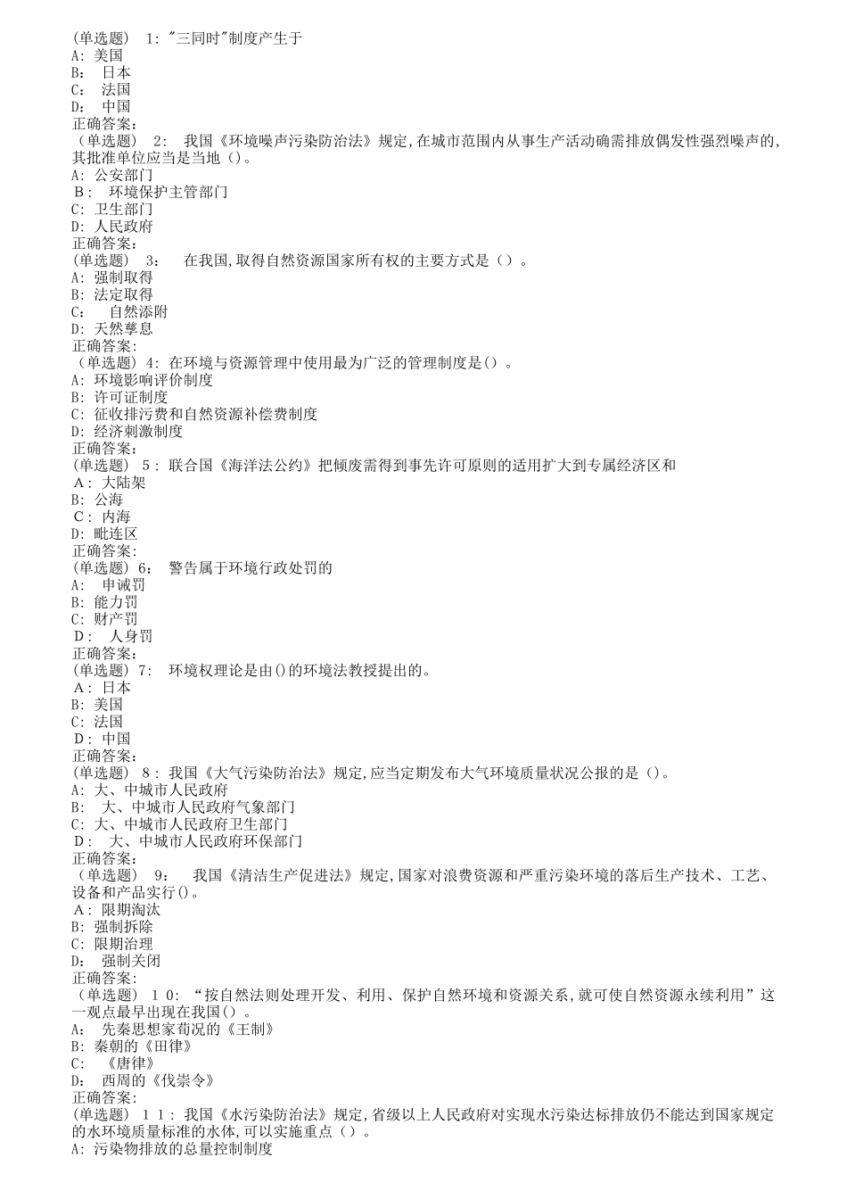 2024年秋地大环境资源保护法在线作业一_第1页