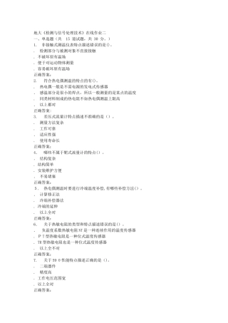 2024年秋地大检测与信号处理技术在线作业二答案