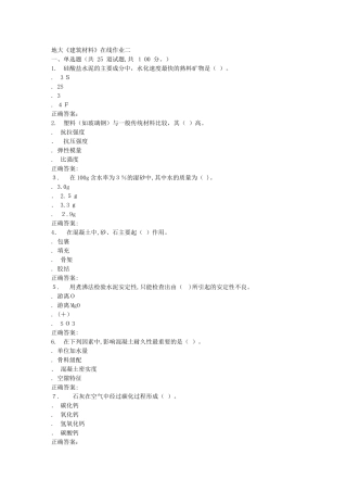 2024年秋地大建筑材料在线作业二答案