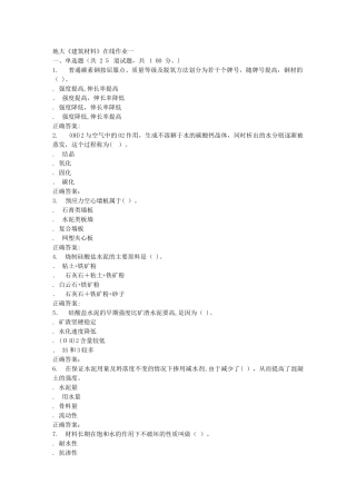 2024年秋地大建筑材料在线作业一答案