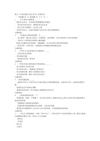 2024年秋地大人际沟通与交往艺术在线作业二答案
